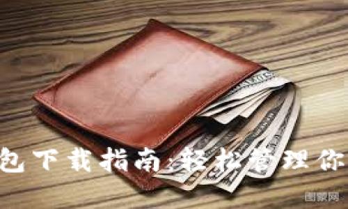 TRX官方钱包下载指南：轻松管理你的加密资产