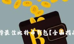 标题如何选择最佳比特币