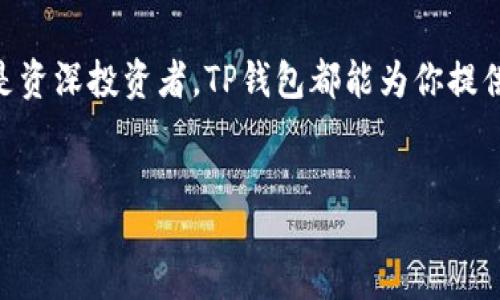 intro
欢迎来到本篇文章，今天我们将介绍TP钱包的最新版本及其官方下载网页的相关信息。无论你是加密货币的新手还是资深投资者，TP钱包都能为你提供安全、便捷的数字资产管理体验。接下来，我们将深入探讨TP钱包的特性、功能更新以及官方下载的步骤和注意事项。
/intro

TP钱包最新版官方下载及功能评测
