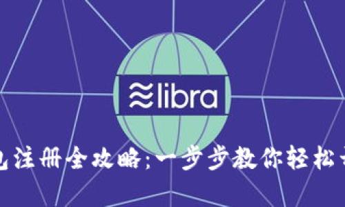 比特币客户端钱包注册全攻略：一步步教你轻松开启数字货币之旅