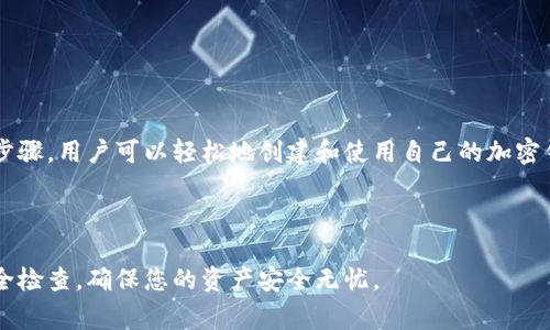 如何在TP上创建您的加密钱包：简单步骤与注意事项

关键词：TP钱包, 创建钱包, 加密货币, 钱包安全

TP钱包, 创建钱包, 加密货币, 钱包安全/guanjianci

# 内容主体大纲

## 引言
1. 什么是TP钱包
2. 为什么选择TP钱包

## 创建TP钱包的步骤
1. 下载TP钱包
2. 注册与设置
3. 创建新钱包
4. 安全设置与备份

## 钱包的操作
1. 如何发送与接收加密货币
2. 钱包如何转换不同类型的加密货币
3. 钱包中的资产管理

## 钱包的安全性
1. 钱包的安全注意事项
2. 如何防止黑客攻击与盗窃
3. 什么是种子短语及其重要性

## 常见问题解答
1. TP钱包支持哪些加密货币？
2. 如果我忘记我的钱包密码，应该怎么办？
3. 钱包丢失或手机丢失如何找回？
4. 如何升级TP钱包？
5. TP钱包的交易费用是多少？
6. 使用TP钱包的最大优势是什么？

## 结论
1. 总结TP钱包的优点
2. 鼓励安全使用加密货币

---

# 内容

## 引言

### 什么是TP钱包

TP钱包是一种用于管理加密货币的数字钱包。它允许用户安全存储、发送及接收各种加密货币，如比特币、以太坊等。TP钱包具备用户友好的界面，适合新手及经验丰富的投资者使用。

### 为什么选择TP钱包

TP钱包由于其强大的安全性和易用性使其成为许多用户的首选。它不仅支持多种加密货币，还能方便地进行货币转换和资产管理。此外，TP钱包还提供了多种安全措施，如生物识别和两步验证，来保护用户的资金。

## 创建TP钱包的步骤

### 下载TP钱包

第一步是下载TP钱包。您可以在官方网站或应用商店找到TP钱包的应用程序。确保下载官方版本，以避免病毒和恶意软件。

### 注册与设置

下载完成后，打开应用程序并按照提示进行注册。您可能需要提供手机号码并设置密码。在此过程中，请确保您的密码强度高，以增加钱包的安全性。

### 创建新钱包

注册成功后，您可以选择创建新钱包。系统会要求您设置钱包名称并生成一个唯一的私钥。请妥善保存这个私钥，因为失去它将导致您无法访问钱包中的资金。

### 安全设置与备份

为了保护您的钱包，建议您启用多重安全设置，例如指纹解锁、面部识别和两步验证。此外，请务必备份您的种子短语和私钥，并将其保存在安全的地方。

## 钱包的操作

### 如何发送与接收加密货币

发送和接收加密货币非常简单。在TP钱包中，您只需输入接收方的地址和发送金额即可完成转账。确保在进行交易前仔细核对金额与地址，以避免错误。

### 钱包如何转换不同类型的加密货币

TP钱包支持多种加密货币之间的转换。您可以在钱包内查看支持的交易对，选择想要转换的货币和金额，系统将自动计算手续费和可能的汇率波动。

### 钱包中的资产管理

TP钱包提供了直观的资产管理功能，用户可以方便地查看各个币种的余额、交易历史和资产总值。此外，您还可以利用钱包内置的图表查看资产走势，帮助您做出更好的投资决策。

## 钱包的安全性

### 钱包的安全注意事项

为了确保您的TP钱包安全，务必定期更新密码，并启用所有可用的安全措施。避免在公共Wi-Fi环境下进行交易，确保网络安全。

### 如何防止黑客攻击与盗窃

黑客攻击是数字货币钱包面临的一大风险。建议定期查看安全设置，并监控您的账户活动。如发现可疑活动，立即更改密码并联系TP钱包支持。

### 什么是种子短语及其重要性

种子短语是您的钱包恢复和访问权限的关键。如果您丢失了手机或者忘记密码，通过种子短语可以找回您的钱包。因此，必须将种子短语妥善保管，不要与他人分享。

## 常见问题解答

### 1. TP钱包支持哪些加密货币？

TP钱包支持多种主流加密货币，包括比特币、以太坊、Ripple、Litecoin等。用户可以直接在钱包中进行各种加密资产的管理和交易。

### 2. 如果我忘记我的钱包密码，应该怎么办？

如果您忘记了钱包密码，您需要通过恢复选项使用种子短语。请务必提前备份种子短语，以防此类情况的发生。通过输入种子短语恢复后，您可以重新设置密码。

### 3. 钱包丢失或手机丢失如何找回？

如果手机丢失，您可以通过种子短语在新设备上恢复钱包。只需下载TP钱包应用，进行恢复步骤，并输入您的种子短语，就能找回您的资产。

### 4. 如何升级TP钱包？

TP钱包会定期推送更新通知。建议用户在应用商店定期检查更新，以确保您使用的是最新版本，享受最新的功能与安全性。

### 5. TP钱包的交易费用是多少？

TP钱包的交易费用通常根据网络拥堵情况而异，用户在进行交易时会看到预计的费用。一般来说，这些费用由网络决定，并不能由TP钱包自行调整。

### 6. 使用TP钱包的最大优势是什么？

TP钱包提供了多种加密货币支持平台，用户界面友好，且安全性高。它的资产管理功能便于用户跟踪投资，还支持实时交易，帮助用户及时把握市场机会。

## 结论

### 总结TP钱包的优点

TP钱包以其安全性、易用性以及对多种加密货币的支持受到广泛认可。通过简单的步骤，用户可以轻松地创建和使用自己的加密钱包。

### 鼓励安全使用加密货币

最后，提醒所有用户在使用TP钱包进行交易时保持警惕，定期对钱包进行维护和安全检查，确保您的资产安全无忧。