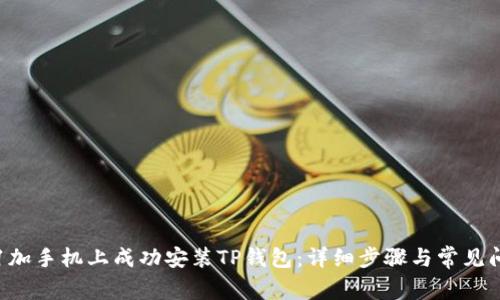 如何在1加手机上成功安装TP钱包：详细步骤与常见问题解答