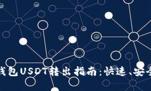 标题: 夸克钱包USDT转出指南：快速、安全的操作流程