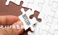 最优质的XRP钱包推荐：安