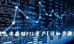 如何在TP钱包中存储FIL资产