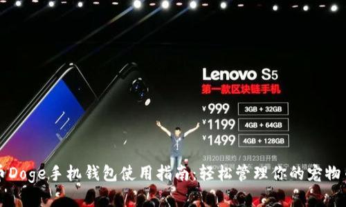 狗狗币Doge手机钱包使用指南：轻松管理你的宠物币资产