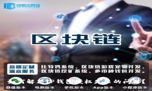 如何解决TP钱包授权失败的问题？