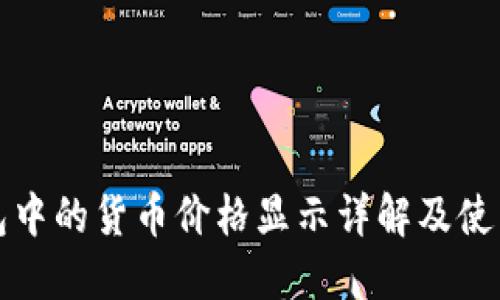 TP钱包中的货币价格显示详解及使用指南