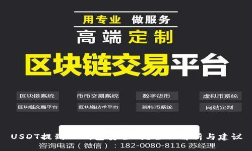 USDT提到TP钱包安全吗？全面解析与建议