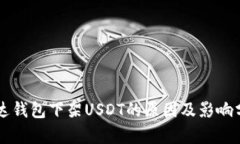 雷达钱包下架USDT的原因及