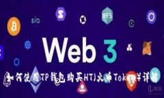 如何使用TP钱包购买HT（火