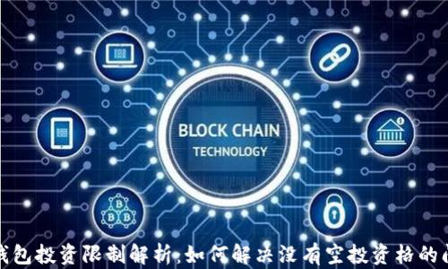 
TP钱包投资限制解析：如何解决没有空投资格的问题