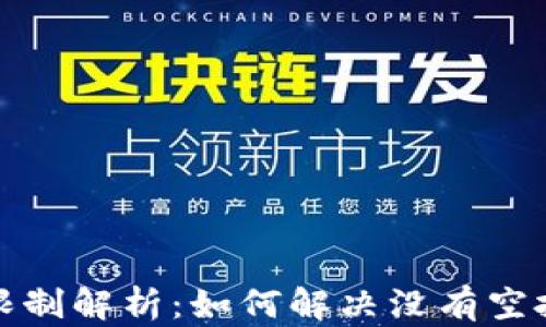 
TP钱包投资限制解析：如何解决没有空投资格的问题