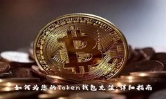 如何为您的Token钱包充值：