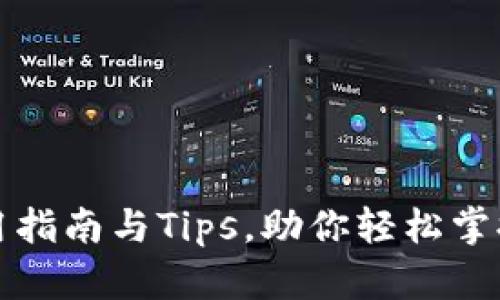 屎币钱包的使用指南与Tips，助你轻松掌握加密货币世界