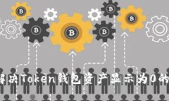 如何解决Token钱包资产显示