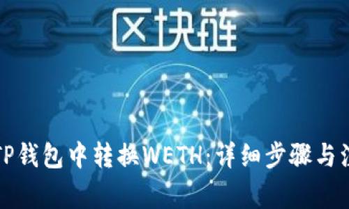 如何在TP钱包中转换WETH：详细步骤与注意事项