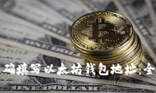 如何正确填写以太坊钱包地址：全面指南
