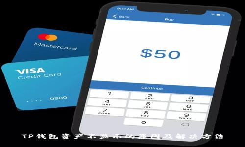 TP钱包资产不显示的原因及解决方法