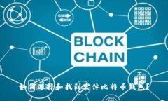如何选择和找到实体比特