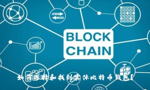 如何选择和找到实体比特币钱包？