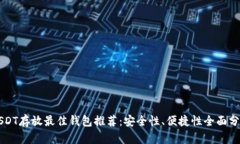 USDT存放最佳钱包推荐：安