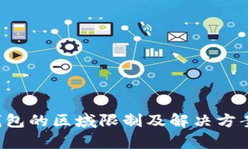  TP钱包的区域限制及解决方案解析