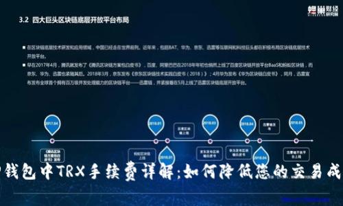 TP钱包中TRX手续费详解：如何降低您的交易成本