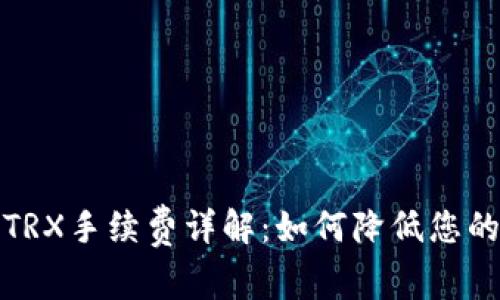 TP钱包中TRX手续费详解：如何降低您的交易成本