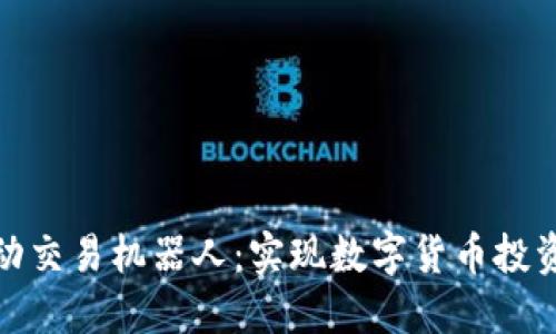 TP钱包自动交易机器人：实现数字货币投资的智能化