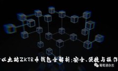长沙以太坊ZKTR币钱包全解