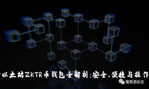 长沙以太坊ZKTR币钱包全解析：安全、便捷与操作指南