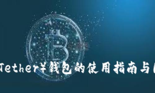 标题

泰达币（Tether）钱包的使用指南与图片展示