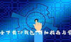 标题如何安全下载TP钱包：