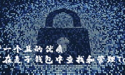 思考一个且的优质  
如何在麦子钱包中查找和管理Token