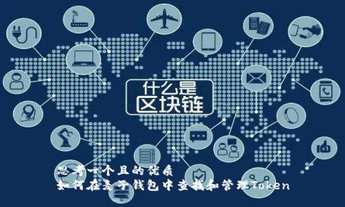 思考一个且的优质  
如何在麦子钱包中查找和管理Token