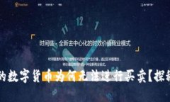 TP钱包中的数字货币为何无