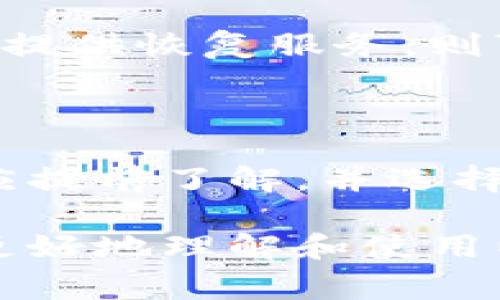 在以太坊生态系统中，“以太坊钱包”通常是指用于存储、接收和发送以太币（ETH）以及以太坊上其他代币（如ERC20代币）的一种数字工具。为了更好地理解这个主题，我们将构建一个详细的内容大纲，并围绕该主题进行深入探讨。

 biaoti 以太坊钱包详解：什么是通道及其重要性 /biaoti 
 guanjianci 以太坊钱包, 数字货币钱包, 加密货币, 区块链技术 /guanjianci 

## 内容大纲

1. 引言
   - 简介以太坊及其重要性
   - 简介以太坊钱包的定义和基础概念

2. 以太坊钱包的类型
   - 热钱包与冷钱包
   - 软件钱包与硬件钱包
   - 桌面钱包、移动钱包与网络钱包

3. 以太坊钱包的功能
   - 存储和管理数字资产
   - 发送和接收交易
   - 连接去中心化应用（dApps）

4. 以太坊钱包的通道
   - 什么是以太坊钱包的通道
   - 通道的重要性
   - 如何使用以太坊钱包的通道

5. 以太坊钱包的安全性
   - 普通安全措施
   - 如何选择安全的钱包
   - 常见安全隐患与防范措施

6. 以太坊钱包的使用步骤
   - 注册和创建钱包
   - 资金的存入与取出
   - 使用钱包进行交易的步骤

7. 常见问题解答
   - 常见问题及其详细解答

---

### 引言

以太坊是一个开源的区块链平台，不仅支持以太币（ETH）的交易，还允许开发者在其基础上创建去中心化应用（dApps）。随着加密货币的兴起，以太坊在数字货币市场中占据了重要地位。而以太坊钱包作为用户操作以太坊及其代币的重要工具，亦显得尤为重要。

在这篇文章中，我们将深入探讨以太坊钱包的基本概念、类型、功能，以及钱包中通道的作用和它的重要性。

### 以太坊钱包的类型

#### 热钱包与冷钱包

以太坊钱包主要分为热钱包和冷钱包。热钱包是指连接到互联网的钱包，方便快捷，但相对安全风险较高；而冷钱包则是没有连接互联网的钱包，通常更安全，但使用起来不太方便。

#### 软件钱包与硬件钱包

软件钱包可以通过应用程序或在线服务获取，而硬件钱包则是专门为存储数字货币开发的物理设备。硬件钱包虽然价格较高，但其安全性和抗黑客能力使其成为许多投资者的首选。

#### 桌面钱包、移动钱包与网络钱包

桌面钱包能够在电脑上运行，移动钱包则是安装在手机上的应用，而网络钱包则是基于云服务，允许用户通过浏览器访问这些数字资产。每种类型都有其独特的优缺点，用户需要根据自身需求选择适合的类型。

### 以太坊钱包的功能

#### 存储和管理数字资产

以太坊钱包的首要功能是存储和管理用户的数字资产。用户可以通过钱包安全地存储以太币和其他基于以太坊的代币。

#### 发送和接收交易

以太坊钱包方便用户之间发送和接收ETH和代币，只需输入对方的地址和交易金额，便可轻松完成交易。

#### 连接去中心化应用（dApps）

许多去中心化应用（dApps）都依赖于以太坊减轻交易的复杂性，以太坊钱包的连接使得用户能够更加顺畅地与这些应用互动。

### 以太坊钱包的通道

#### 什么是以太坊钱包的通道

通道是一种技术手段，旨在提高交易的速度和降低链上交易的成本。通道通常是建立在链下的一个交易层，用户可以在不必将所有交易记录在区块链上来实现更高效的交易。

#### 通道的重要性

通过通道，用户可以在不同的交易之间快速转移资产，避免高额的交易费用，同时提升交易的速度，让用户体验更为流畅。

#### 如何使用以太坊钱包的通道

若要使用以太坊钱包的通道，用户需首先打开对应的钱包应用，然后根据指引操作，简单来说，用户可以在钱包中设置通道的开通、验证及结算等功能。

### 以太坊钱包的安全性

#### 普通安全措施

用户在使用以太坊钱包时，应定期备份钱包，使用强密码，不在公共WiFi下交易，并保持钱包软件的更新，以保障安全。

#### 如何选择安全的钱包

选择安全的钱包时，用户应关注钱包的声誉、开发团队的背景、社区反馈等，最好选择使用广泛且口碑好的钱包。

#### 常见安全隐患与防范措施

黑客攻击、钓鱼攻击以及钱包丢失都是可能面临的安全隐患，用户需做好防范，定期检查钱包的安全，合理分配资产。

### 以太坊钱包的使用步骤

#### 注册和创建钱包

首先用户需在互联网找到合适的钱包服务，了解其特性和费用，然后按照流程注册并创建钱包。此过程中需妥善保存私钥或恢复种子短语。

#### 资金的存入与取出

用户可以通过交易所将资金转入以太坊钱包，也可以通过其他钱包转账。提取资金时，只需输入相应的钱包地址及金额。

#### 使用钱包进行交易的步骤

要从钱包发起交易，用户需输入接收方的以太坊地址、转账金额以及相关费用，然后确认交易，便可完成转账。

### 常见问题解答

#### 1. 什么是以太坊钱包的私钥，如何保护？

以太坊钱包中的私钥是用来授权交易的唯一凭证，如果私钥被他人获取，可能会导致资产损失，因此要将私钥妥善保管，不应泄露给任何人或在未经加密的情况下存储。

#### 2. 热钱包和冷钱包哪个更安全？

一般而言，冷钱包被认为比热钱包更安全，因为冷钱包不与互联网连接，因此更不容易受到黑客攻击。然而，热钱包使用便捷，适合小额、频繁的交易。

#### 3. 如何识别和避免钓鱼网站？

用户在访问以太坊钱包相关网站时，应检查网址是否正确，并避免从不明来源点击链接。同时，使用浏览器的安全插件也可增强安全防范。

#### 4. 以太坊钱包支持哪些代币？

以太坊钱包通常支持以太币（ETH）及基于以太坊的ERC20代币。用户在选择钱包前，应确认其是否支持特定代币。

#### 5. 如何找回被丢失的钱包？

如果用户备份了私钥或恢复短语，就可以通过这些信息在再次创建钱包时恢复账户。不备份的情况下，如果钱包服务没有提供恢复服务，则可能无法找回。

#### 6. 使用以太坊钱包需要支付手续费吗？

是的，使用以太坊钱包进行交易时，可能会产生网络手续费，类型和费用都会按照当前网络的拥堵情况而有所不同。用户应提前了解，并选择适当的费用设置。

以上是关于以太坊钱包及其通道的详细介绍，涵盖了基础知识、实用功能、选择要点以及安全措施等多个方面，帮助用户更好地理解和使用以太坊钱包。