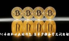 NFC币提取以太坊钱包：简
