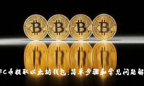 NFC币提取以太坊钱包：简单步骤和常见问题解析