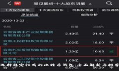 选择稳定性高的比特币钱