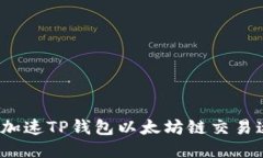 如何加速TP钱包以太坊链交