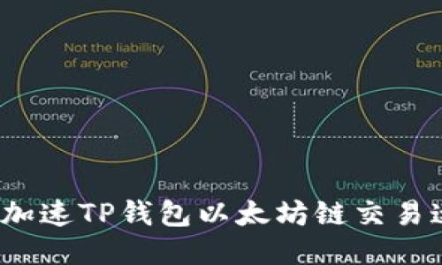 如何加速TP钱包以太坊链交易速度？