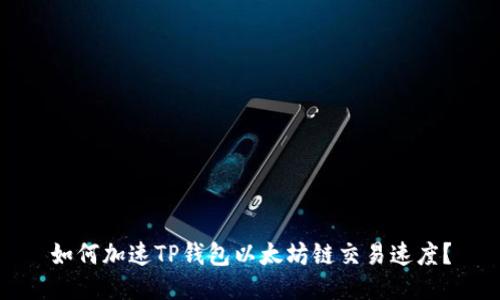 如何加速TP钱包以太坊链交易速度？