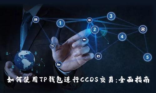 如何使用TP钱包进行CCDS交易：全面指南
