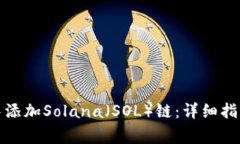 如何在狐狸钱包中添加S