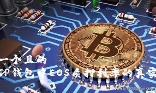 思考一个且的  
探索TP钱包中EOS质押利率的真实情况