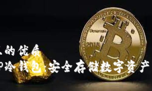 思考一个且的优质
如何创建TP冷钱包：安全存储数字资产的最佳实践