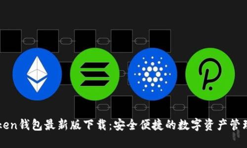 imToken钱包最新版下载：安全便捷的数字资产管理工具