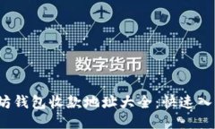 标题2023年以太坊钱包收款